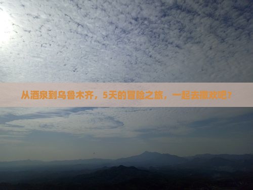 酒泉去新疆乌鲁木齐五日游
