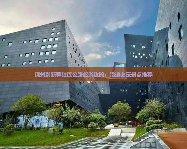 锦州到新疆独库公路哪里玩