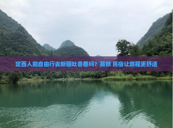 定西去新疆吐鲁番自由行 定西去新疆吐鲁番自由行