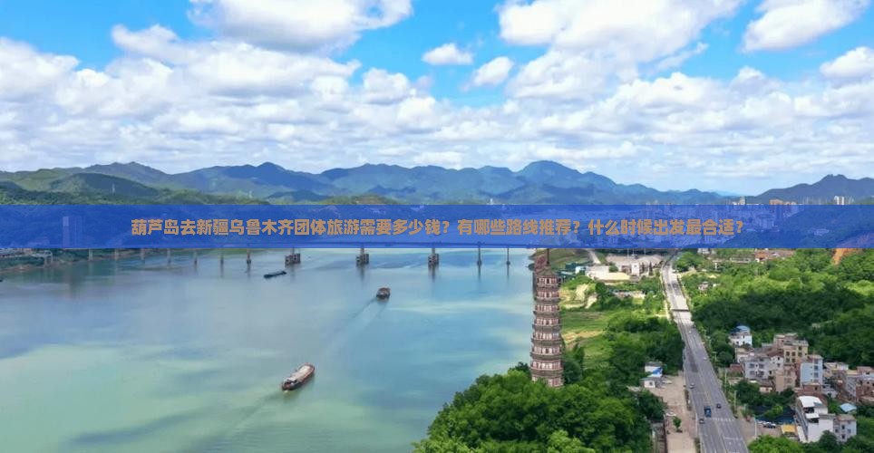 葫芦岛去新疆乌鲁木齐团体旅游