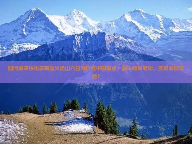 绥化去新疆火焰山六日游
