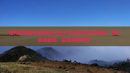 绥化去新疆火焰山六日游