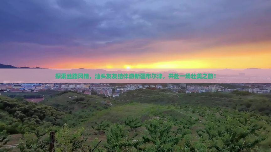 汕头到新疆布尔津大型旅游团