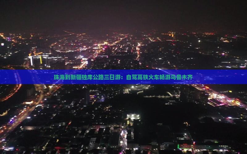 珠海到新疆独库公路三日游