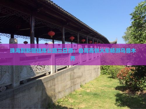 珠海到新疆独库公路三日游