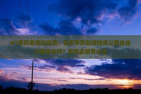 张家界到新疆独库公路自由行