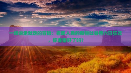 霍邱去新疆吐鲁番六日游