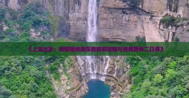 上海到新疆喀纳斯二日游