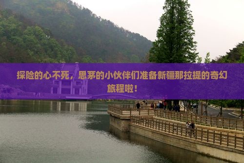 思茅去新疆那拉提大型旅游团