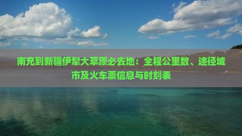 南充到新疆伊犁大草原必去地