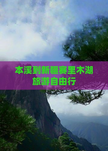 本溪去新疆赛里木湖自由团