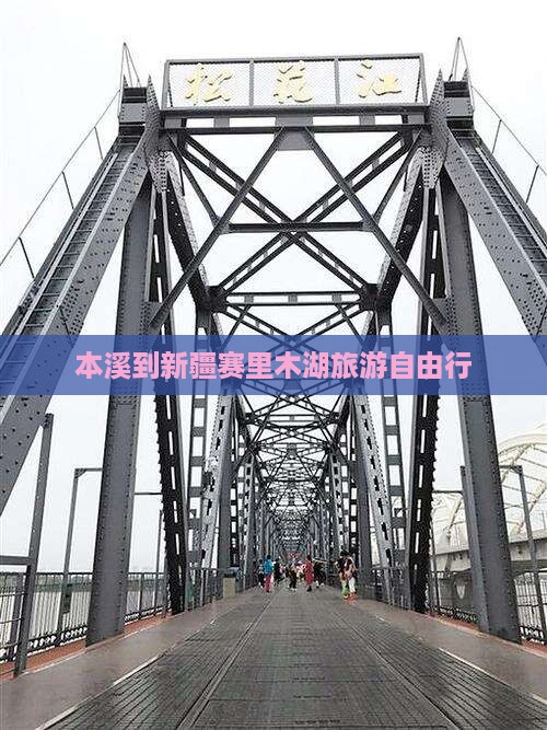 本溪去新疆赛里木湖自由团