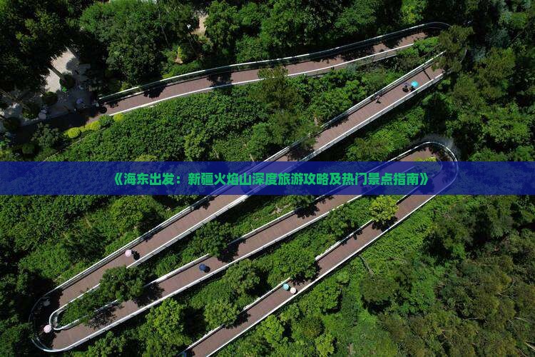 海东到新疆火焰山攻略