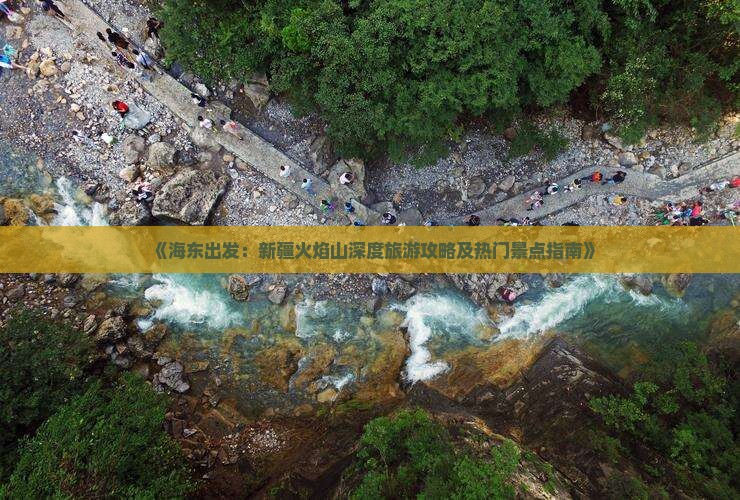 海东到新疆火焰山攻略
