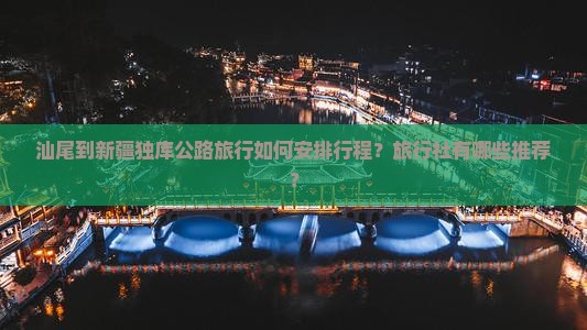 汕尾到新疆独库公路旅行社