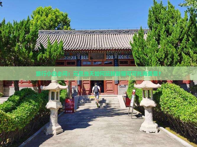 元旦去新疆可可托海一日 元旦去新疆可可托海一日