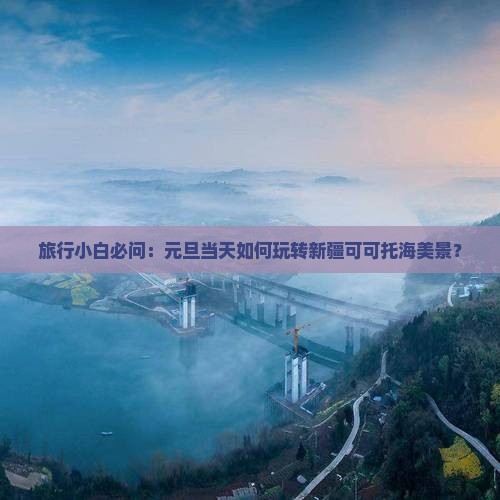 元旦去新疆可可托海一日 元旦去新疆可可托海一日