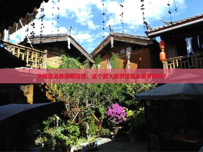 延边到新疆那拉提大型旅游团