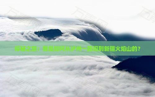 泸州到新疆火焰山个人游