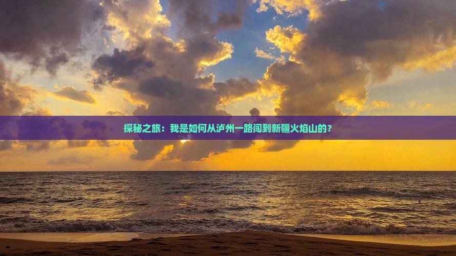 泸州到新疆火焰山个人游