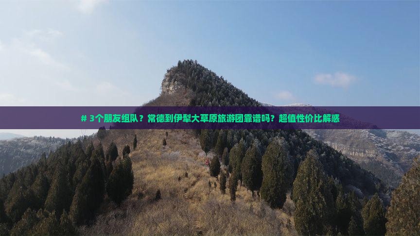 常德去新疆伊犁大草原大型旅游团