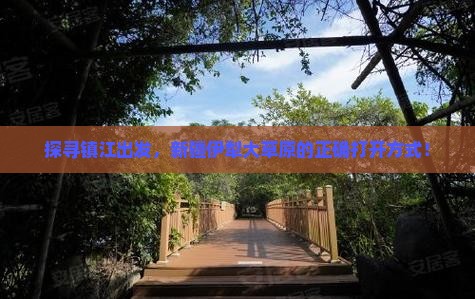 镇江到新疆伊犁大草原哪里玩