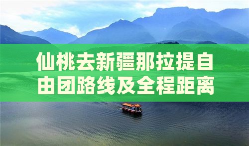 仙桃去新疆那拉提自由团