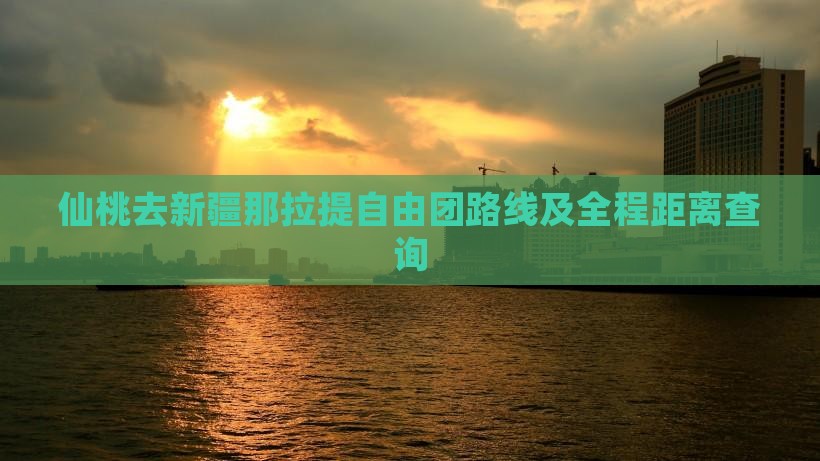 仙桃去新疆那拉提自由团