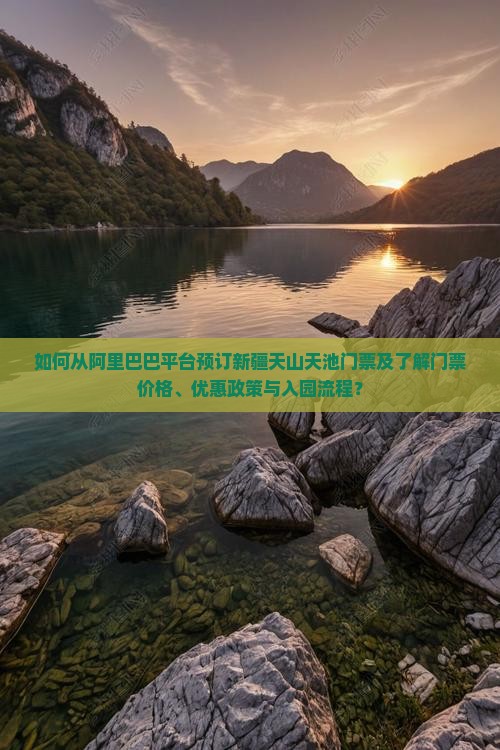 阿里到新疆天山天池门票