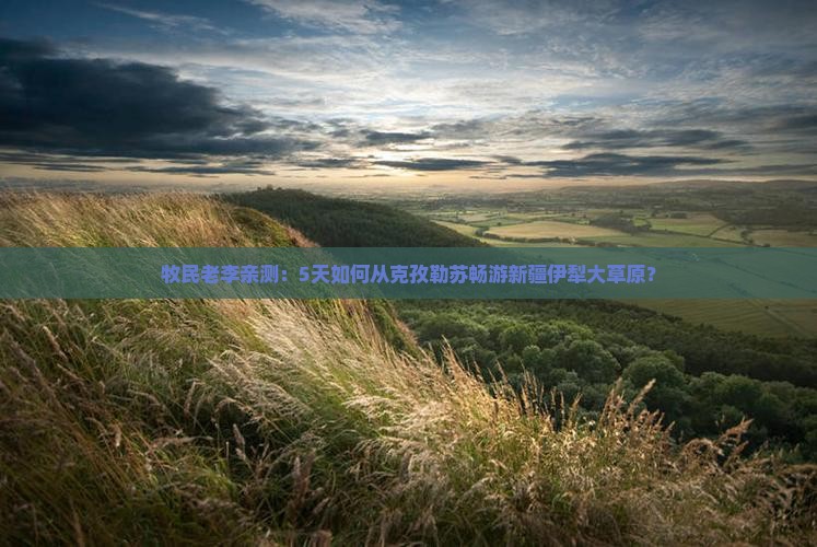 克孜勒苏去新疆伊犁大草原五日游