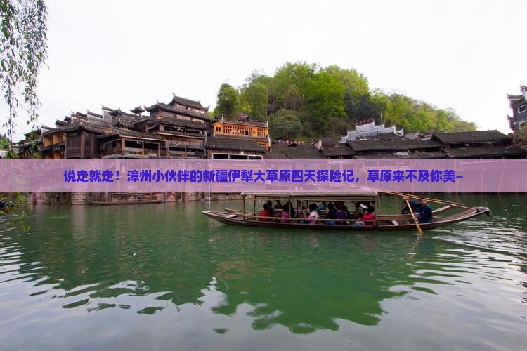 漳州去新疆伊犁大草原四日游