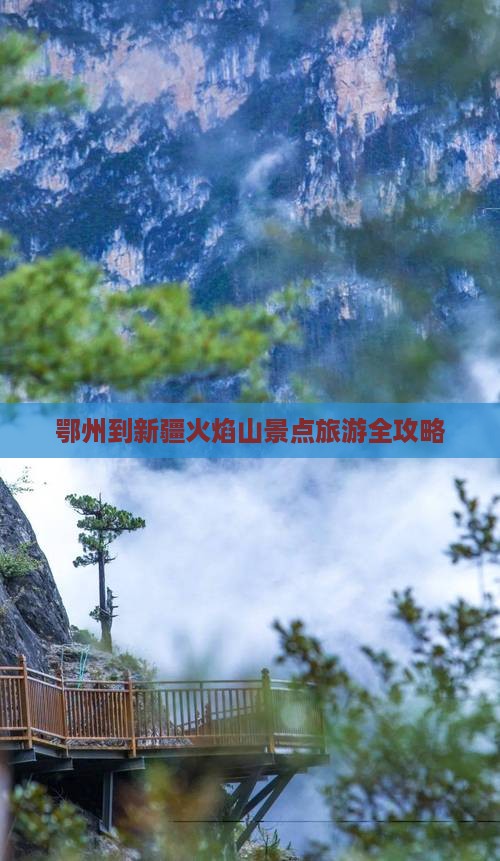 鄂州去新疆火焰山景点