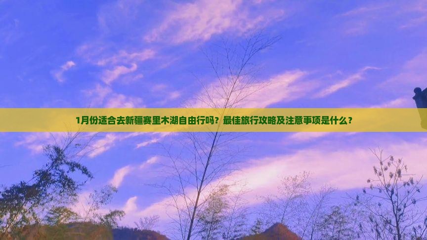 一月去新疆赛里木湖自由行