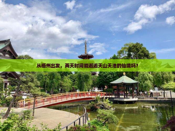 梧州到新疆天山天池二日游