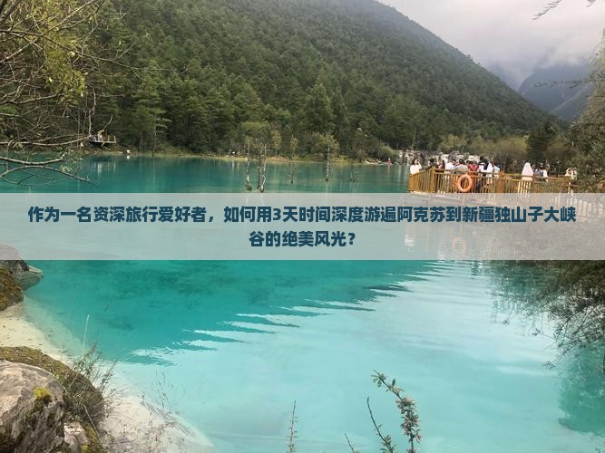 阿克苏到新疆独山子大峡谷六日游