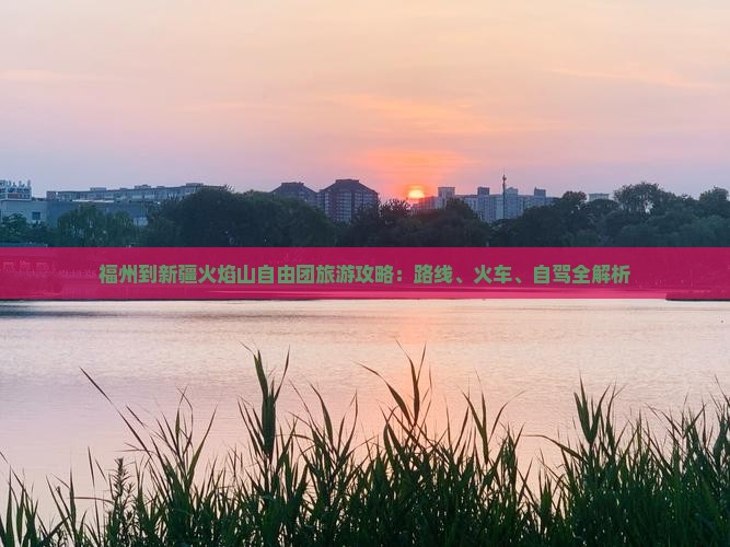 福州到新疆火焰山自由团