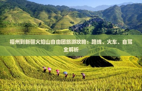 福州到新疆火焰山自由团