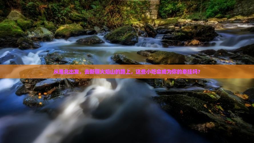 淮北到新疆火焰山旅游小吃