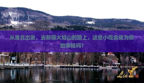 淮北到新疆火焰山旅游小吃
