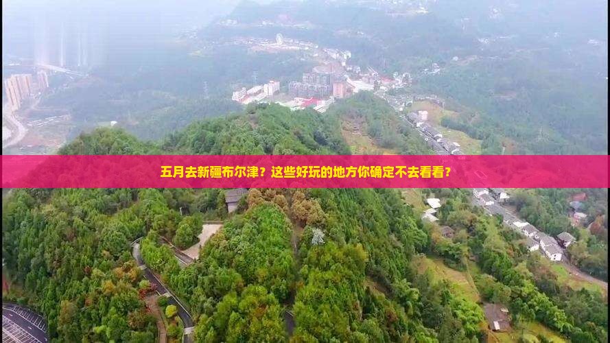 五月去新疆布尔津哪里玩