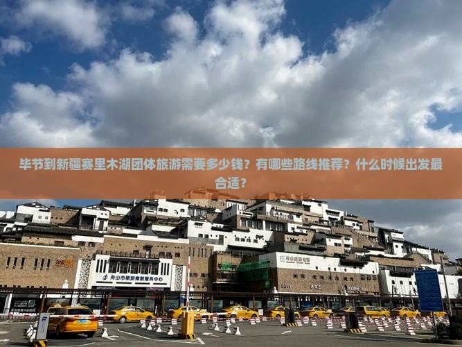 毕节去新疆赛里木湖团体旅游