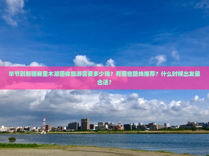 毕节去新疆赛里木湖团体旅游