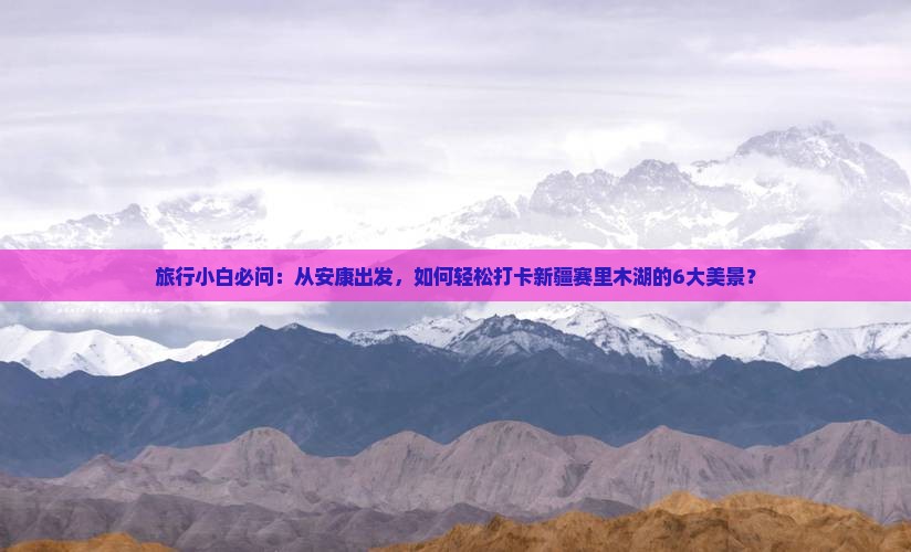 安康去新疆赛里木湖景点