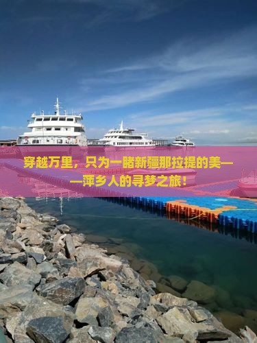 萍乡去新疆那拉提个人游 萍乡去新疆那拉提个人游
