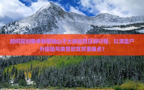 春天到新疆独山子大峡谷四日游