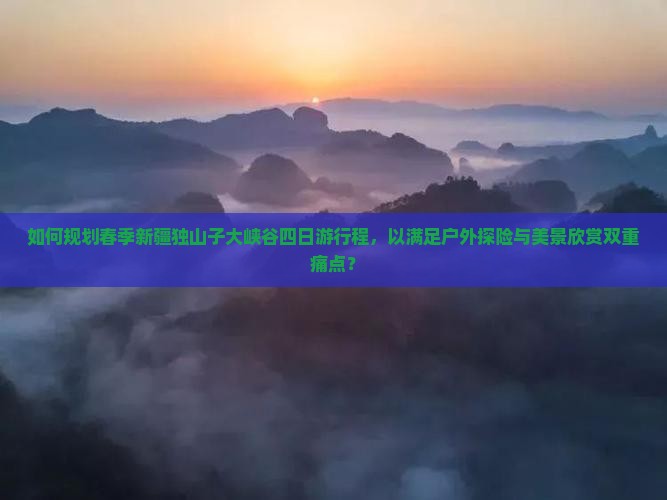 春天到新疆独山子大峡谷四日游