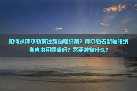 库尔勒去新疆喀纳斯自由团
