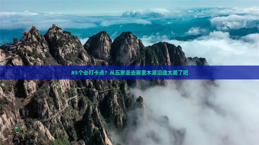 五家渠去新疆赛里木湖哪里玩