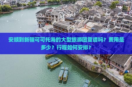 安顺到新疆可可托海大型旅游团