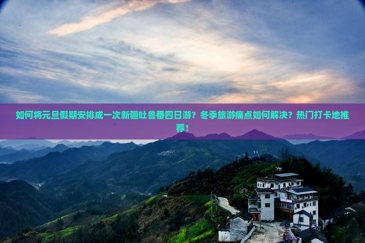 元旦去新疆吐鲁番四日游